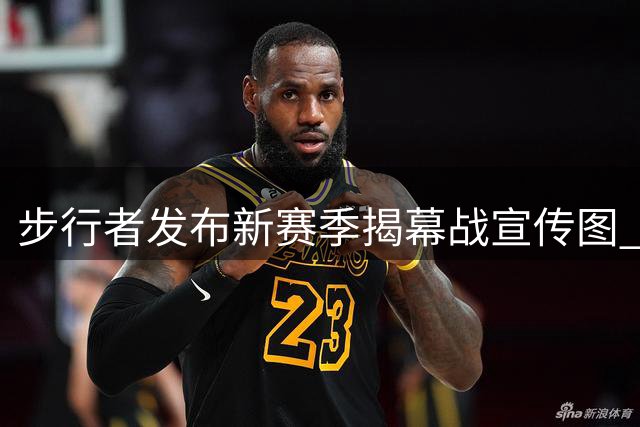 步行者发布新赛季揭幕战宣传图 当家控卫哈利伯顿亮相